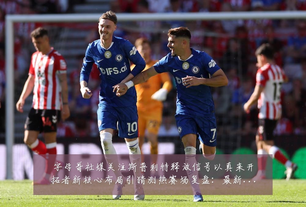 字母哥社媒关注斯普利特释放信号以真来开拓者新核心布局引猜测热赛场复盘:最新赛事动态与深度分析