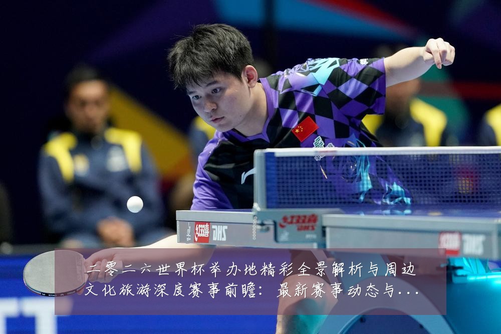 二零二六世界杯举办地精彩全景解析与周边文化旅游深度赛事前瞻:最新赛事动态与深度分析