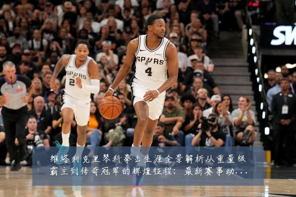 维塔利克里琴科拳击生涯全景解析从重量级霸主到传奇冠军的辉煌征程:最新赛事动态与深度分析