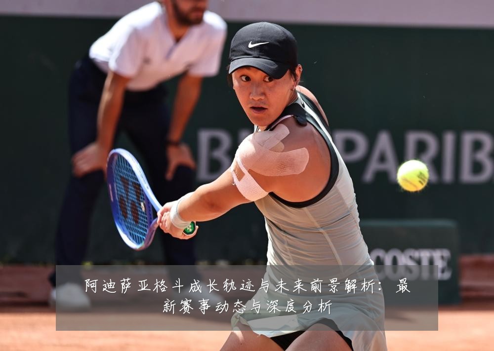 阿迪萨亚格斗成长轨迹与未来前景解析：最新赛事动态与深度分析